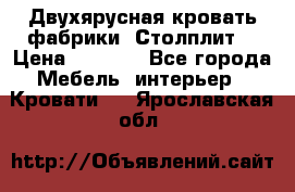 Двухярусная кровать фабрики “Столплит“ › Цена ­ 5 000 - Все города Мебель, интерьер » Кровати   . Ярославская обл.